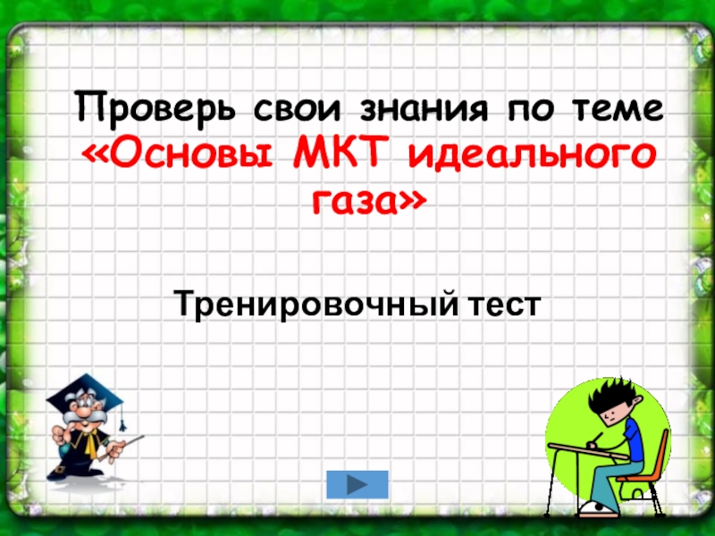 Тест по теме интерактивная презентация