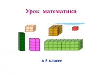 Презентация по математике на тему Объем прямоугольного параллелепипеда