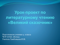 Презентация к уроку литературного чтения Великий сказочник (4 класс)