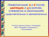 Презентация по русскому языку по теме О-Ё после шипящих