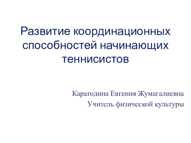 Презентация на тему развитие координационных способностей