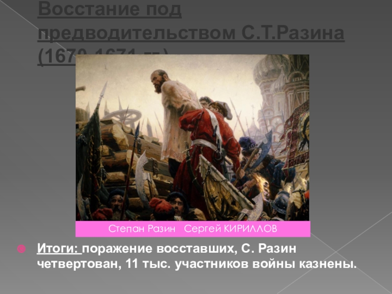 Участник восстания. Восстание Сергея Разина. Кириллов Степан Разин. Неудачи восставших под предводительством Разина. Поражение Разина.