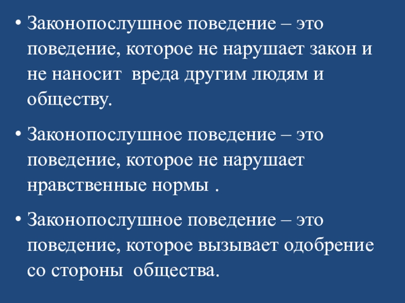 Поведение причиняющее вред обществу. Законопослушное поведение. Законопослушное поведение картинки. Признаки законопослушного поведения. Черты законопослушного человека.