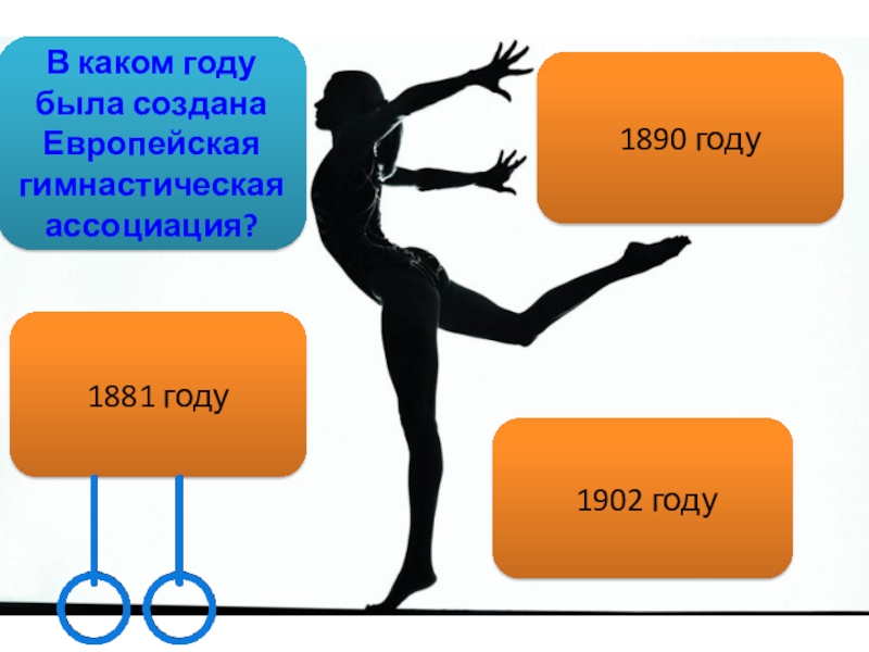 Гимнастика 7 класс. Европейская гимнастическая Ассоциация. Создание европейской гимнастической ассоциации. Что организовывает Европейский гимнастический Союз?. Тест хорошая ли ты гимнастка.