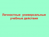 Личностные УУД