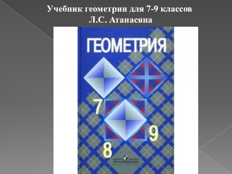 Атанасян геометрия 7 9. Геометрия учебник. Геометрия учебник Атанасян. Геометрия. 7 Класс. Учебник. Учебник геометрии 7-9.