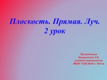 Презентация по математике на тему Плоскость. Прямая. Луч. 2 урок. (5 класс)