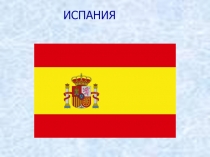 Презентация по географии на тему Испания(11 класс)