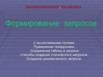Презентация по программированию баз данных в среде Delphi на тему: Формирование запросов