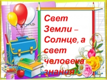 Презентация к Дню Знаний