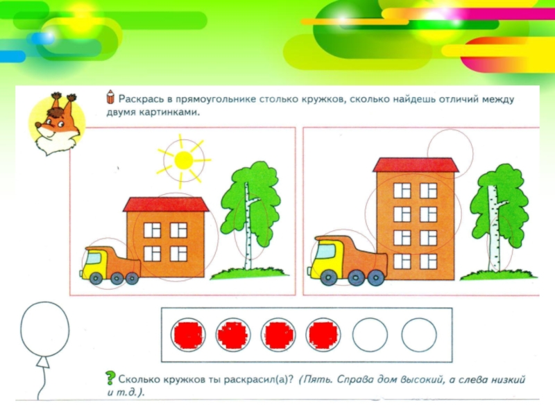 Закрась кружки. Справа от домика. Нарисуй столько кружков сколько найдешь отличий. Нарисуй справа от дома. Справа от домика Нарисуй.