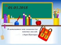 Презентация по математике на тему Сложение чисел с разными знаками