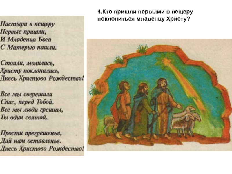 Прийти первыми. Пастыри в пещеру первые пришли. Первыми поклонились младенцу Христу. Пастыри в пещеру. Придите поклониться младенцу Христу.