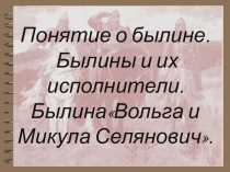 Презентация по литературе Былины