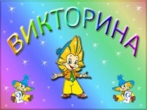 Викторина по математике (7 класс)