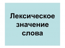 Лексическое значение слов. Презентация. 9 класс. ОГЭ