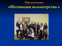 Мотивация волонтерства