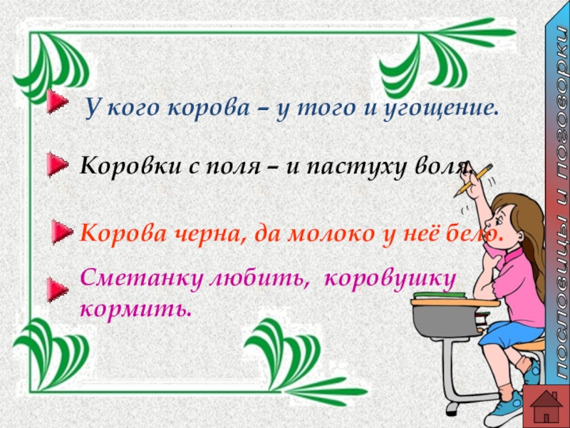 Корова черна, да молоко у неё бело.У кого корова – у того и угощение.Коровки с поля –