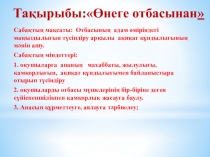 Презентация по самопознание Өнеге отбасынан (9 класс)