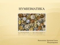 Нумизматика