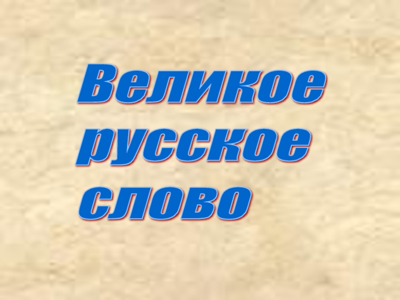 Великое русское слово