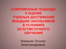 Современные подходы к оценки учебных достижений младших школьников в условиях без отметочного обучения
