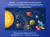 Сюжетно-ролевая игра Космос в подготовительной к школе группе
