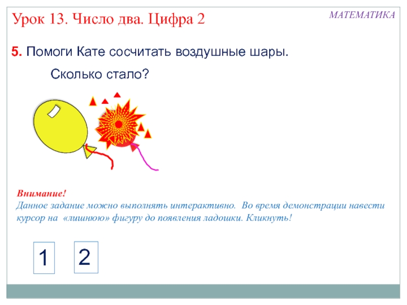 1 класс математика число 2 и цифра 2 презентация