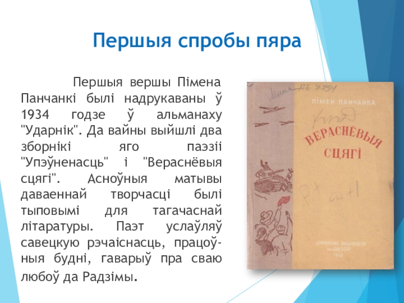 Пімен панчанка герой верш. Пімен Панчанка зборнік. Панченко стихи.