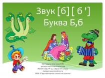 Презентация по обучению грамоте: Звуки [б], [б,], буквы Б,б