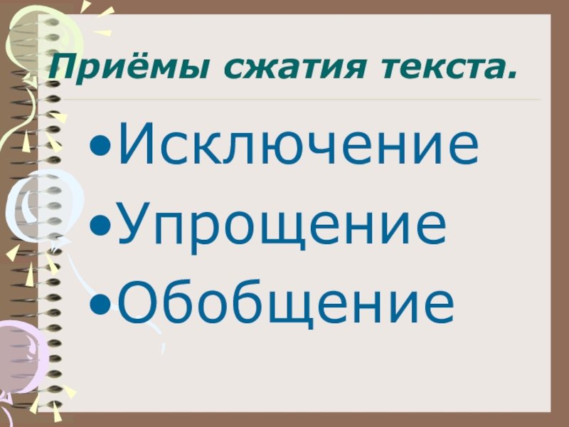 Сжатое изложение по тексту шоколадный торт 5 класс презентация