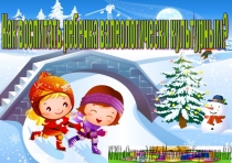 Как воспитать ребенка валеологически культурным