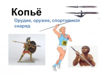 Презентация к уроку по окружающему миру по теме Русские оружейики Копьё 3 класс программа XXI век