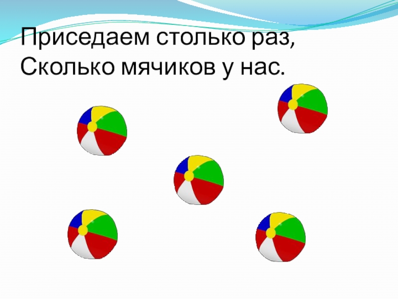 Игра сколько раз. Физминутка мячик. Математические игры с мячом. Физминутка с мячом. Приседаем столько раз, сколько мячиков у нас..