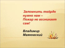 Пожарная безопасность