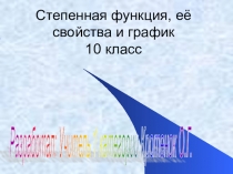 Степенная функция