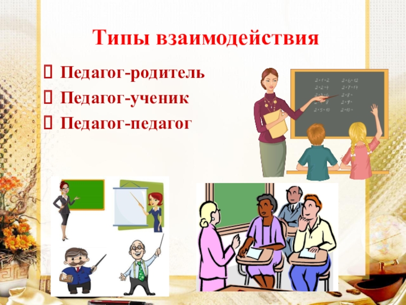 Учитель родитель картинка