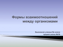 Презентация по биологии на тему Формы взаимоотношений между организмами