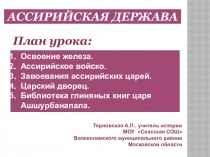 Презентация к уроку истории на тему Ассирийская держава