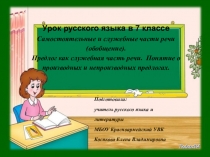 Самостоятельные и служебные части речи (обобщение). Предлог как служебная часть речи. Понятие о производных и непроизводных предлогах