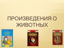 Презентация к уроку литературное чтение Плутишка кот 3 класс