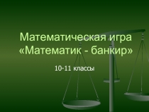 Внеклассное мероприятие по математике 10 класс