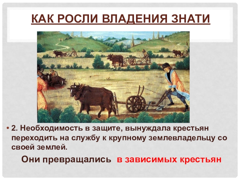 Землевладелец. Как росли владения знати. Как росли владения знати 6 класс. Как росли владения знати краткое. Появление крупных землевладельцев и зависимых крестьян.