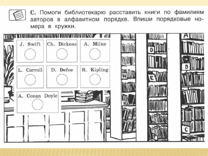 Расположите книги алфавитном порядке по фамилиям авторов. Помогите библиотекарю расставить книги по фамилиям. Задания для расстановки книг по алфавиту. Расстановка книг в алфавитном порядке. Полка с книгами в алфавитном порядке.