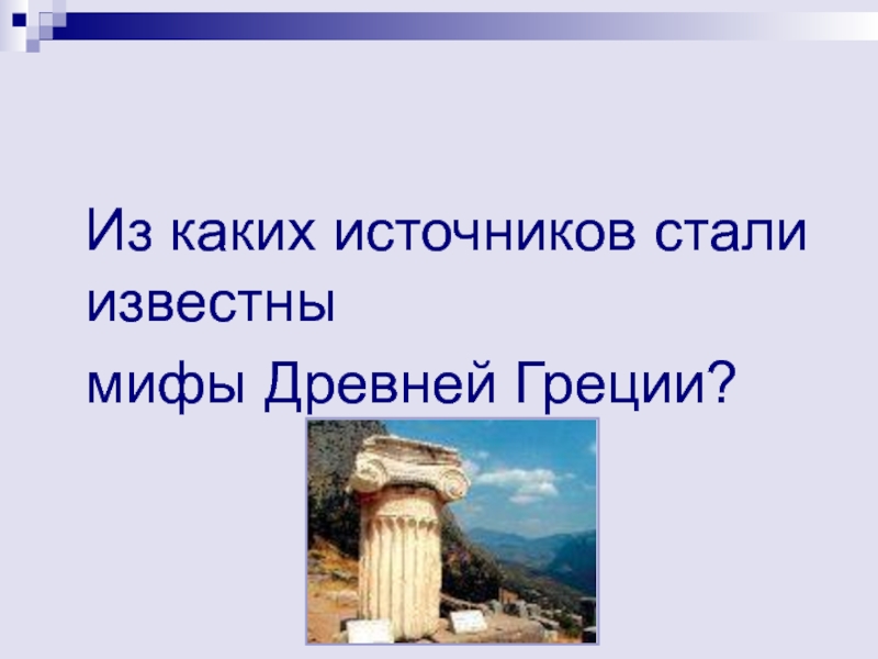 Мифы древней греции урок 6 класс по литературе презентация