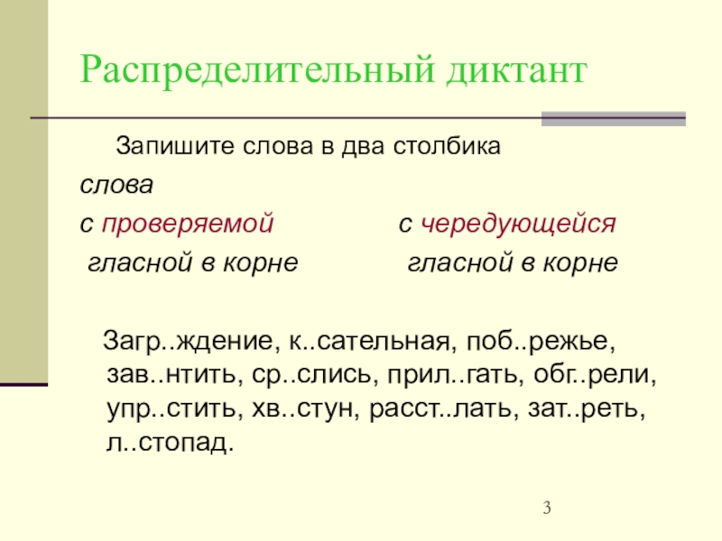 Проверяемых гласных в столбиках. Соединительная гласная диктант. Чередующиеся распределительный диктант. Безударные гласные распределительный диктант. Диктант на проверочные слова.