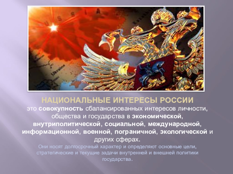 Реферат: Национальные интересы России в современном мире