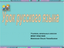 Презентация к уроку русского языка в 3 классе по теме: Правописание мягкого знака после шипящих у имён существительных