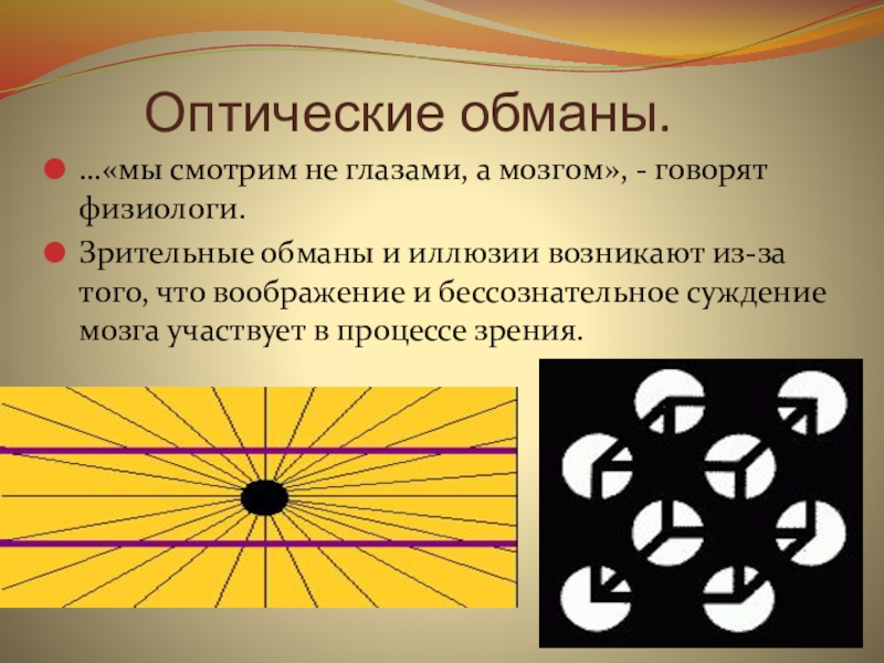 Презентация на тему оптическая иллюзия