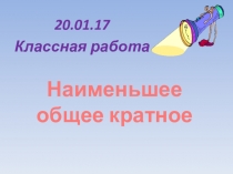 Конспект урока + презентация по математике на тему: Наименьшее общее кратное (5 класс)